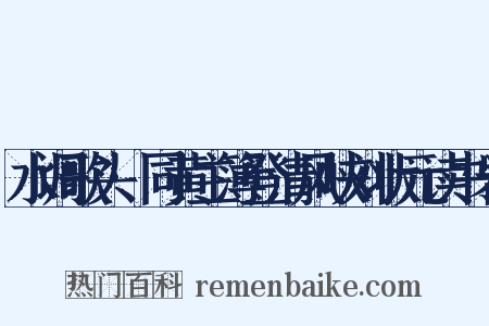 水调歌头·同黄主簿登清风峡刘状元读书岩是什么意思的图片